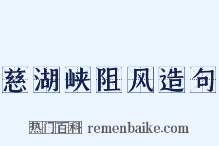 慈湖峡阻风造句是什么意思的图片